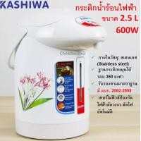 ราคา KASHIWA KT 287 กระติกน้ำร้อนไฟฟ้า 2 5 ลิตร 600 วัตต์ คละลาย คละสี กาน้ำร้อนไฟฟ้า กาต้มน้ำไฟฟ้า Electric Jar Pot (7170106022)