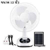 ราคา 0 ค่าไฟ พัดลมโซล่าเซลล์ 10นิ้ว 12นิ้ว 14นิ้ว 16 นิ้ว พัดลมพกพา แบตเตอรี่ในตัว พัดลมตั้งพื้น พัดลมตั้งโต๊ะ พัดลมอุตสาหก (23309322036)