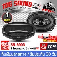 ราคา TOG SOUND ลำโพงติดรถยนต์ 6x9 นิ้ว 400วัตต์ 3WAY 4OHM SB 6903 พร้อมฝาครอบ น็อต สายไฟ ลำโพง 6x9นิ้ว 3ทาง ลำโพงแกนร่วมขนาด 6X9นิ้ว 3ทาง ดอกลำโพง 6x9 นิ้ว ดอก6 9นิ้ว ลำโพงโคแอกเชียล 6X9 นิ้ว ลำโพงรถยนต์ เ