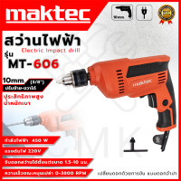 ราคา MAKTEC สว่านปรับรอบซ้าย ขวา 10 mm รุ่น MT 606 AAA (11275438970)