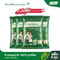 ราคา มาบุญครอง ข้าวหอมมะลิ 100 ถุงเขียว ขนาด 5 กก จำนวน 4 ถุง (9704719703)