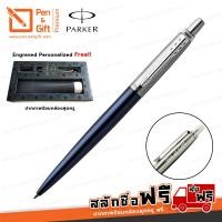 ราคา ปากกาสลักชื่อฟรี PARKER ปากกาลูกลื่น ป๊ากเกอร์ จ็อตเตอร์ รอยัล บลู สีน้ำเงินกรม พร้อมซองหนัง PU Parker Jotter Royal Blue Ballpoint Pen with PU Pen Pouch Gift Set 無料の名入れ ネーム レーザー 彫刻 ペン パーカー ปากกาสลักชื