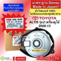 ราคา มอเตอร์ พัดลมหม้อน้ำ Denso อัลติส Altis ปี2008 13 รุ่น2 1070 Civic FD CRV Fan motor คูลเกียร์ เดนโซ สายไฟ ไซด์ S (7578760771)