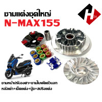ราคา ชามปรับองศา ชุดชามแต่ง YAMAHA NMAX155 ชามคลัชสายพาน ชามแต่ง ชุดใหญ่ ยามาฮ่า เอ็นแม็กซ์155 ทุกรุ่น ชามแต่งใส่เม็ด หลังเต่า ชามใบพัดตัวนอก บู๊ช Nmax (21896793260)