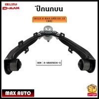ราคา ปีกนกบน ISUZU D MAX 2WD ปี 2002 2019 RH ข้างขวา LH ข้างซ้าย ขายเป็นข้าง รหัส 8 98005836 0 RH 8 98005837 0 LH (17520636672)