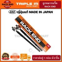 ราคา 555 ลูกหมากแร็ค TOYOTA COROLLA AE101 AE111 EE100 พวงมาลัยพาวเวอร์ RAV4 SXA10 แพ๊กคู่ 2ตัว ญี่ปุ่นแท้100 SR2961 ราคาขายส่ง ถูกที่สุด MADE IN JAPAN (3054528049)