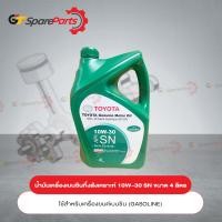 ราคา น้ำมันเครื่องเบนซินกึ่งสังเคราะห์ เขียว 10W 30 SN ขนาด 4 ลิตร 08880 84675 เป็นอะไหล่แท้ TOYOTA (10291222589)