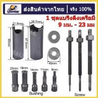 ราคา จัดส่งจากกรุงเทพ ชุดดูดลูกปืนรูในนยนต์กล่องแบริ่งมืออาชีพเครื่องมือถอดตลับลูกปืนแปดชิ้นพิเศษดึง Bearing Remover ตัวดึงด้านในแบริ่งรถจักรยานยนต์ (21725714993)