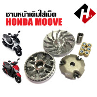 ราคา ชามเม็ด HONDA MOOVE ฮอนด้า มูฟ ทุกรุ่น ชามใส่เม็ด ชามหน้าเดิม ชุดชามขับสายพาน ชุดชามข้างมอเตอร์ไซค์ ชามเดิมพร้อมเม็ด (22509751875)