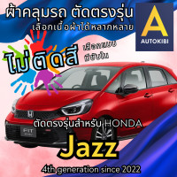ราคา AutoKibi ผ้าคลุมรถ ฮอนด้า แจ๊ส ไม่ติดสี มีซับใน ตัดตรงรุ่น ผ้าคลุมรถกันฝน กันแดด กันฝุ่น Honda Jazz เลือกรุ่นได้ เลือกผ้าก็ดี redrhino ผ้าคลุมรถกระบะ (20771379238)