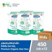 ราคา ยกลัง KODOMO Premium Organic น้ำยาซักผ้าเด็กโคโดโม โอกานิคุ พรีเมียม ออร์แกนิค อโล เวร่า 450 มล 12 ชิ้น (17387515185)