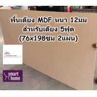 ราคา SMART HOME พื้นเตียง MDF สำหรับเตียง 5ฟุต ควีนไซส์ หนา 12มม ไม้ปูพื้นเตียง แผ่นพื้นเตียง ไม้พื้นเตียง ไม้รองที่นอน (19021001683)