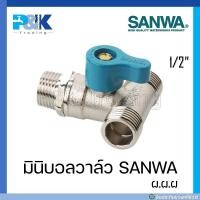 ราคา มั่นใจของแท้ชัวร์ มินิบอลวาล์วชุบขาว SANWA ขนาด 1 2 มีทั้งเกลียวใน นอก ผ ม ผ ผ ผ ผ (16696528066)