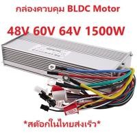 ราคา BLDC Motor Controller Brushless Motor Driver 48V 60V 64V 1500W กล่องควบคุม HUB MotorE bike Scooter Motor (9107318458)