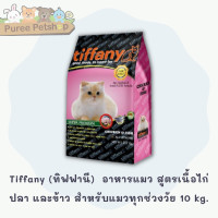 ราคา Tiffany ทิฟฟานี ซุปเปอร์ พรีเมี่ยม อาหารแมว สูตรเนื้อไก่ ปลา และข้าว สำหรับแมวทุกช่วงวัย 10 kg (17578714204)