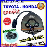 ราคา ลดราคา พร้อมส่ง มอเตอร์พัดลม Toyota Corolla AE101EE100EE101AE110AE111Corona ST190AT190ExiorSolunaCivic 06CRV 02Jazz 03 มอเตอร์พัดลมแอร์ พัดลมหม้อน้ำ เบอร์ M (9557450495)