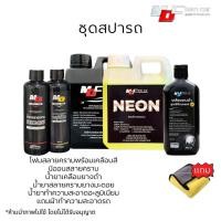 ราคา ชุดสปารถMDแถมผ้า น้ำยาสลายคราบ นีออนสลายคราบ โฟมสลายคราบ น้ำยาทำความสะอาดอะลูมิเนียมคราบสนิม น้ำยาสลายคราบยางมะตอย โฟมล้างรถไม่ต้องถู md ของแท้ เอ็มดีคลีน (22338732783)