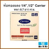 ราคา ท่อทองแดงสำเร็จรูป Carrier แคเรียร์ หนา 0 71 ยาว 4ม ของแท้ ท่อน้ำยาแอร์ Carrier ท่อแอร์แคเรียร์ ท่อแอร์ (8807951109)