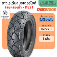 ราคา ยางเรเดียลมอเตอร์ไซค์ Deestone ดีสโตน D821 T L Tubeless 110 70 11 120 70 10 สำหรับรถ Vespa S125 LX125 (10612202278)