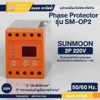 ราคา Phase Protector รุ่น SM OP2 อุปกรณ์ป้องกันไฟตก ไฟเกิน 220 240 VAC เฟสโปรเทคชั่น 1 เฟส 2 สาย ยี่ห้อ Sunmoon (21712794493)