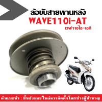 ราคา ชุดล้อขับหลัง ชุดเล็ก เวฟ110ไอ เอที HONDA WAVE110I AT ล้อขับสายพานหลังเดิมพร้อมสปริง เวฟ110i ล้อขับสายพาน ชุดล้อปรับความเร็วหลังชุดเล็ก (21532364506)
