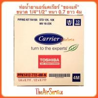ราคา ท่อน้ำยาแอร์ แคเรียร์ Carrier 1 4x1 2 2x4หุน 4ม หนา0 7 ท่อแอร์สำเร็จรูป ของแท้ ท่อแอร์ (1994238026)