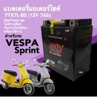 ราคา แบตเตอรี่ Vespa Sprint แบตแห้ง 12V 7Ah สำหรับ เวสป้า สปริ้นท์ VESPA SPRINT125 SPRINT150 แบตใหม่ไฟแรง มีประสิทธิภาพ ยี่ห้อOD YTX7L BS Battery Vespa (21031134990)