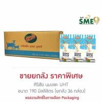 ราคา ศิริชัย นมแพะ UHT 190 มล ยกลัง 36 กล่อง (23286228355)