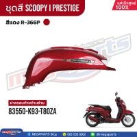 ราคา ชุดสีทั้งคัน HONDA SCOOPY i PRESTIGE ปี 2019 สีแดง น้ำตาล Red Brown R 366P เปลือกพลาสติก แท้เบิกศูนย์ฮอนด้า 100 Megaparts Store (21604112744)