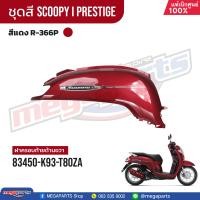 ราคา ชุดสีทั้งคัน HONDA SCOOPY i PRESTIGE ปี 2019 สีแดง น้ำตาล Red Brown R 366P เปลือกพลาสติก แท้เบิกศูนย์ฮอนด้า 100 Megaparts Store (21604112743)