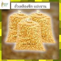 ราคา ถั่วเหลือง แปะจาน ถั่วเหลืองซีก ถั่วเหลืองพม่า ถั่วลูกไก่ ถั่วพม่า เมล็ดถั่ว ถั่ว ถั่วคัดคุณภาพ (20926263879)