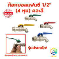 ราคา ก๊อกบอลแฟนซี 1 2 4 หุน คละสี ก๊อก ก๊อกน้ำ แข็งแรง ทนทาน คุ้มค่า รุ่นประหยัด (19162114349)