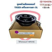 ราคา ชุดหน้าคลัชคอมแอร์ Tiger เครื่องธรรมดา 5L ก่อนD4D ชุดครัชคอมแอร์ Tiger 1ร่อง ยื่น หน้าคลัชคอมแอร์ ไทเกอร์ ร่องA 1ร่อง (20285738518)