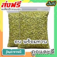 ราคา J N เมล็ดฟักทอง 1 กิโลกรัม พร้อมทาน คุณภาพเกรด AAA Roated Pumpkin Seeds 1kg ถั่วธัญพืชรวม ขนมกินเล่นถูกๆ ขนมกินเล่น อาหารพร้อมทาน ขนมที่ดังใน tiktok ขนมถูกๆส่งฟรี ธัญพืชรวม ธัญพืชอบแห้ง (14434039813)