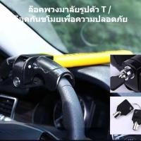 ราคา ล็อคพวงมาลัยรถยนต์ ล็อคกันขโมย ล็อครถ แฮนด์บาร์ป้องกันตัวเอง ล็อคเบสบอล ล็อคความปลอดภัย ล็อคโลหะเสริมแรง Car Steering Wheel Anti Theft Lock (19306802915)