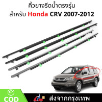 ราคา 4เส้น คิ้วรีดน้ำประตู Honda CR V CRV G3 G4 ปี 2007 2016 คิ้วรีดน้ำขอบกระจก คิ้วรีดน้ำ ยางรีดนำ้ขอบกระจก ยางรีดนำ้ขอบกระจก ยางรีดน้ำ ยางรีดน้ำนอก 4 ตัว (22929525849)