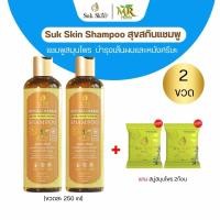 ราคา ของแท้ Suk Skin Shampoo แชมพูสุขสกิน แชมพูสมุนไพร โปร2ขวดแถมฟรี สบู่2ก้อนขนาด (22963316591)