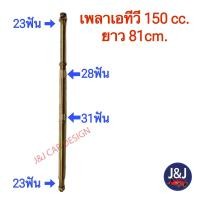 ราคา เพลาเปล่า 65717481cm สำหรับ ATV 125 150cc ราคา เส้น (18706583031)