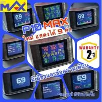 ราคา OBD2 P10 MAX แสดง 9ค่า รับประกัน2ปี เกจวัดรถยนต์ แบบมีเสียงและข้อความเตือน วัดความร้อน วัดบูสต์ OBD II Display Meter (1112392848)
