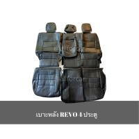 ราคา เบาะ REVO หุ้มเบาะหนัง ชุดหุ้มเบาะ รีโว่ 4 ประตู หุ้มเฉพาะเบาะหลัง งานตัดเย็บตรงรุ่น หุ้มหนังเต็มตัว สวย กระชับ มีที่หุ้มที่วางแขน (7462162088)