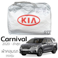 ราคา ผ้าคลุมรถ KIA Grand Carnival 2020 ถึง ล่าสุด ตรงรุ่น ผ้าคลุมรถ ตรงรุ่น ผ้าSilverCoat ทนแดด ไม่ละลาย KIA CARNIVAL (9189224452)
