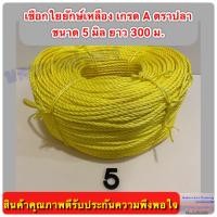 ราคา เชือกใยยักษ์เหลือง ตราปลา เกรด A มีขนาด 4 มิล และ 5 มิล ให้เลือก (10498260309)