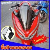 ราคา PCX ชิวหน้าพร้อมกระจกติดชิว 2018 2019 2020 สีใส ชิวแต่ง ชิวสวย honda pcx ของแต่รถ ชิวใส ชิวหน้าแต่ง อุปกรณ์แต่งรถ pcx รถพีซีเอ็ก กระจกติดชิว (1444708436)