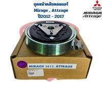 ราคา ชุดหน้าคลัชคอมแอร์ Mirage Attrage ปี2012 2017 ชุดครัชคอมแอร์ มิราจ แอททราจ Mirage Attrage (22848949393)