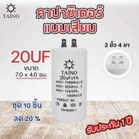 ราคา คาปาซิเตอร์ คอนนิเซอร์ แบบเสียบ capacitor 4uf 6uf 8uf 10uf 12uf 16uf 20uf 25uf 30uf 35uf 40uf 45uf 50uf 55uf 60uf 70uf 80uf 90uf 100uf 450v (21687471870)