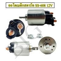 ราคา ออโตเมติกสตาร์ท โอโตสตาร์ท SS 608 SS 1692 ใส่ได้กับรถหลายรุ่น เช่น HONDA CIVIC สั้น 12V NAS (17134459653)