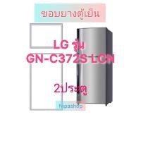 ราคา ขอบยางตู้เย็น LG รุ่น GN C372SLCN 2ประตู (23138544043)