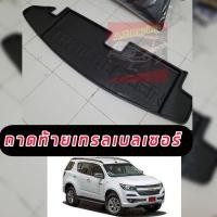 ราคา ถาดท้าย Trailblazer 2012 2022 สีดำ พลาสติก ถาดกันรอยท้าย ถาดสัมภาระ ถาดใส่ของท้ายรถ ถาดกันฝุ่น ถาดวางของท้าย เทลเบลเซอร์ ถาดด้านท้าย ถาดท้ายรถ (12498471608)