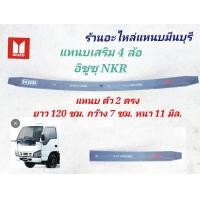 ราคา 1 แผ่น แหนบรถบรรทุก 4 ล้อใหญ่ อิซูซุ ISUZU NKR แหนบเสริม แหนบหู แหนบหน้า และ แหนบหลัง (22559402835)