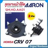 ราคา AARON เบ้าโช๊ค หน้า CRV 07 G3 CRV 12 G4 HONDA ลูกยางเบ้าโช๊ค ยางรองเบ้าโช๊ค ยี่ห้อ AARON รหัส SM HO AA01 เลือก 1ชิ้น 2ชิ้น (23033920349)